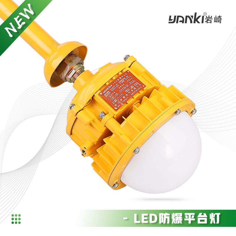 BLD8767-LED防爆平台灯