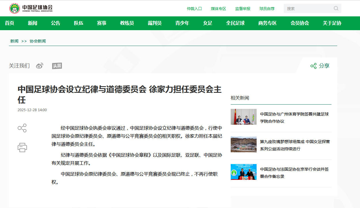 中国足协设立纪律与道德委员会，统一权责推动