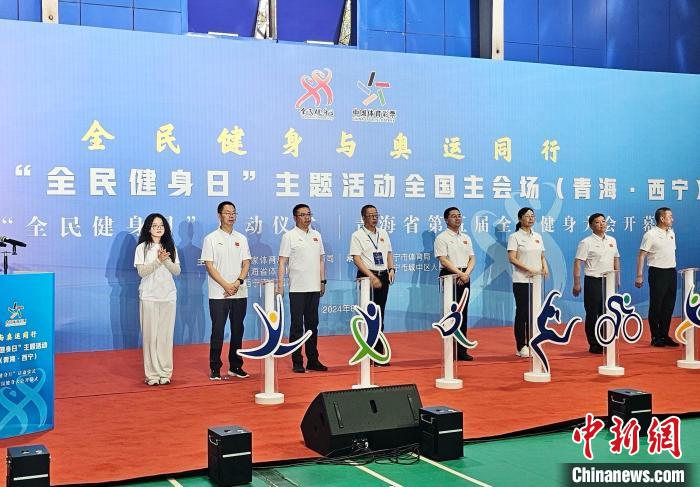 全民健身与奥运同行：青海省第五届全民健身大