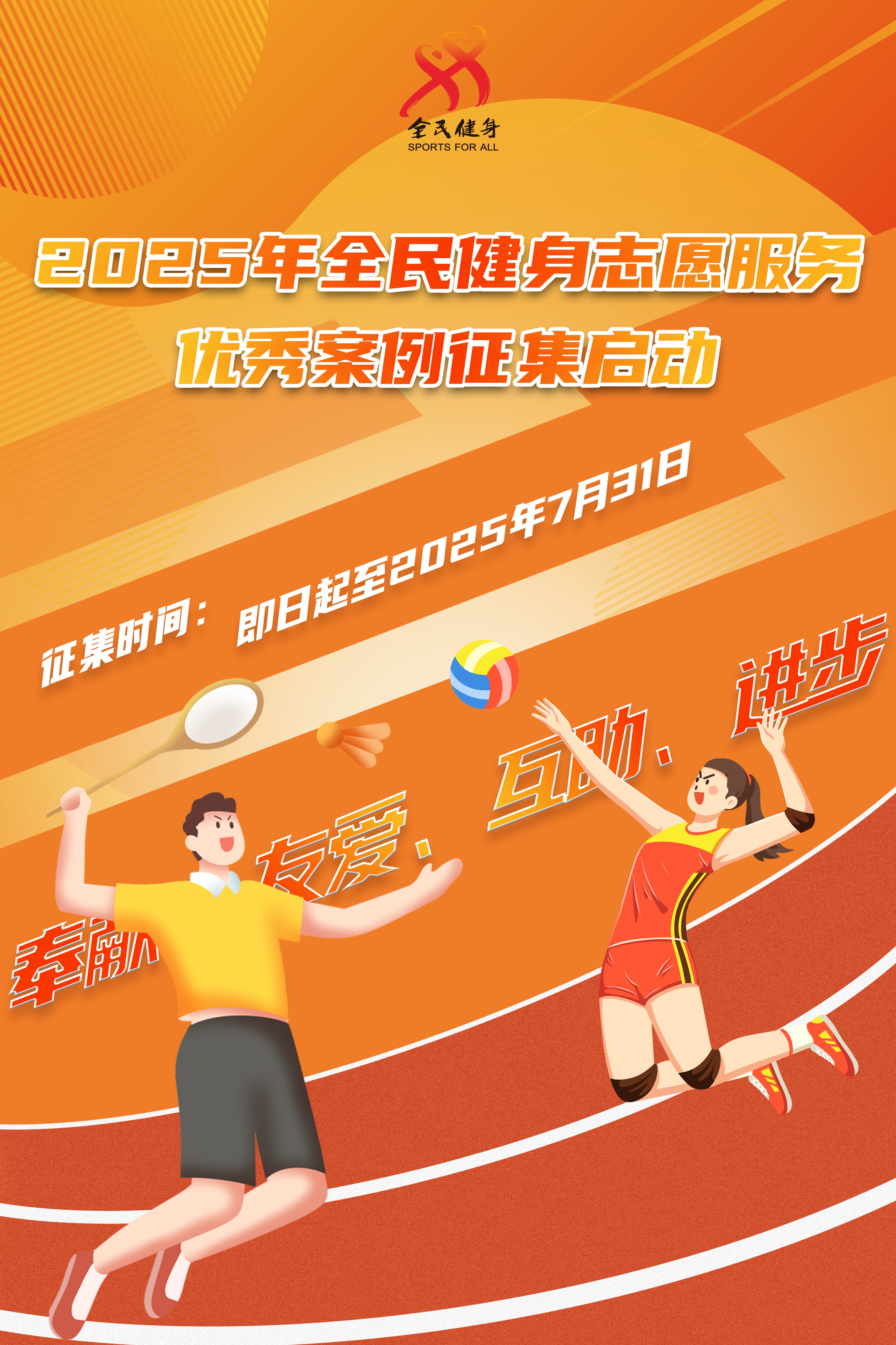 2025全民健身志愿服务案例