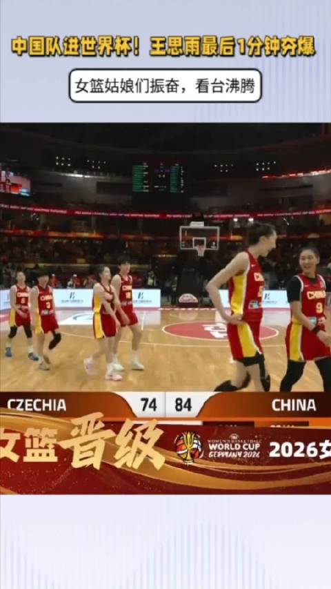 中国女篮锁定2026世界杯资格 王思雨关键一击助球