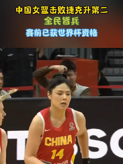 中国女篮锁定2026世界杯资格 王思雨关键一击助球